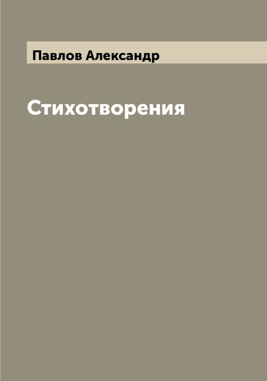 Обложка книги «Стихотворения» — Павлов Александр, ISBN 9785521269198