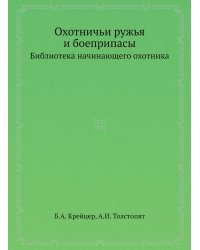 Охотничьи ружья и боеприпасы