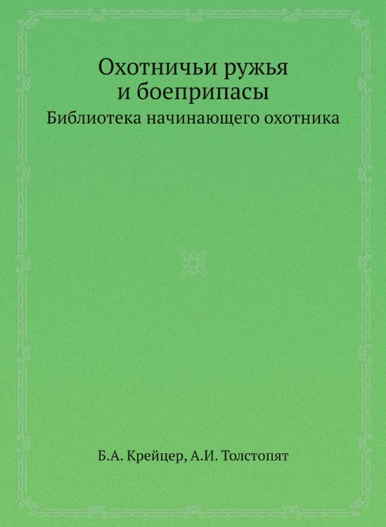 Охотничьи ружья и боеприпасы