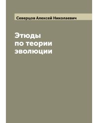 Этюды по теории эволюции