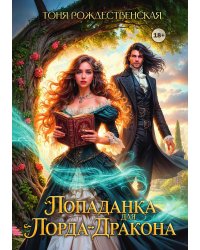 Попаданка для Лорда-Дракона