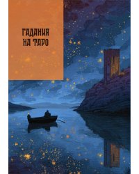 Гадания на Таро