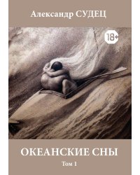 Океанские сны. Том 1