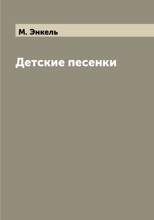Обложка книги «Детские песенки» — М. Энкель, ISBN 9785521392407