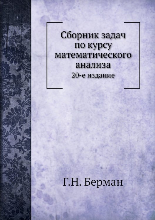 Обложка книги «Сборник задач по курсу математического анализа» — Г.Н. Берман, ISBN 9785458287913