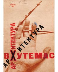 Архитектура. Работы Архитектурного факультета Вхутемаса