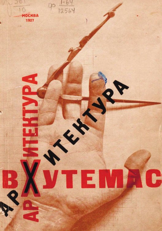 Обложка книги «Архитектура. Работы Архитектурного факультета Вхутемаса» — Нет автора, ISBN 9785521952076