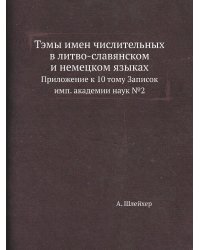 Тэмы имен числительных в литво-славянском и немецком языках
