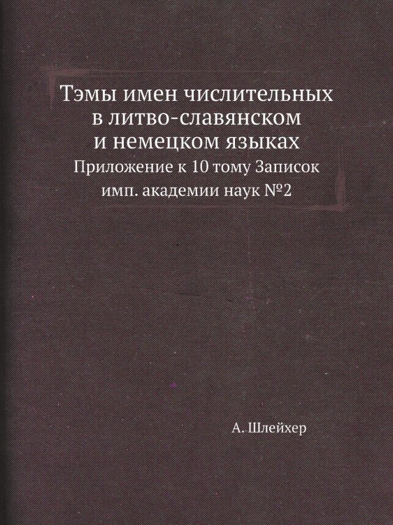 Тэмы имен числительных в литво-славянском и немецком языках