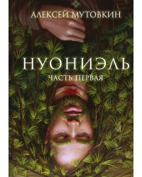 Нуониэль. Часть 1