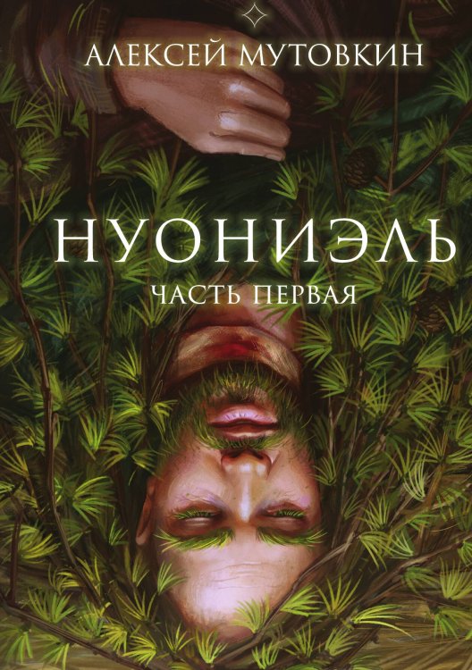 Обложка книги «Нуониэль. Часть 1» — Алексей Мутовкин, ISBN 9785517110657