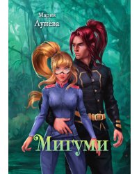 Мигуми