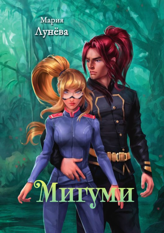 Обложка книги «Мигуми» — Мария Лунева, ISBN 9785521916535