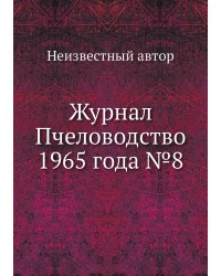 Журнал Пчеловодство 1965 года №8