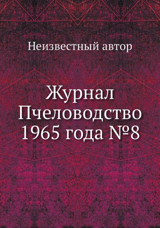 Обложка книги «Журнал Пчеловодство 1965 года №8» — Нет автора, ISBN 9785458649179