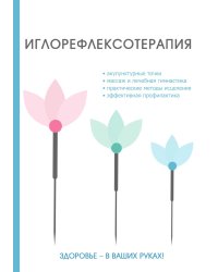 Иглорефлексотерапия