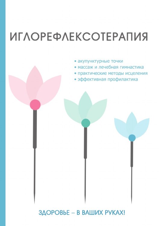 Иглорефлексотерапия Иглорефлексотерапия
