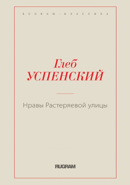 Нравы Растеряевой улицы