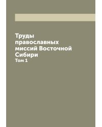 Труды православных миссий Восточной Сибири