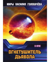 Огнетушитель дьявола