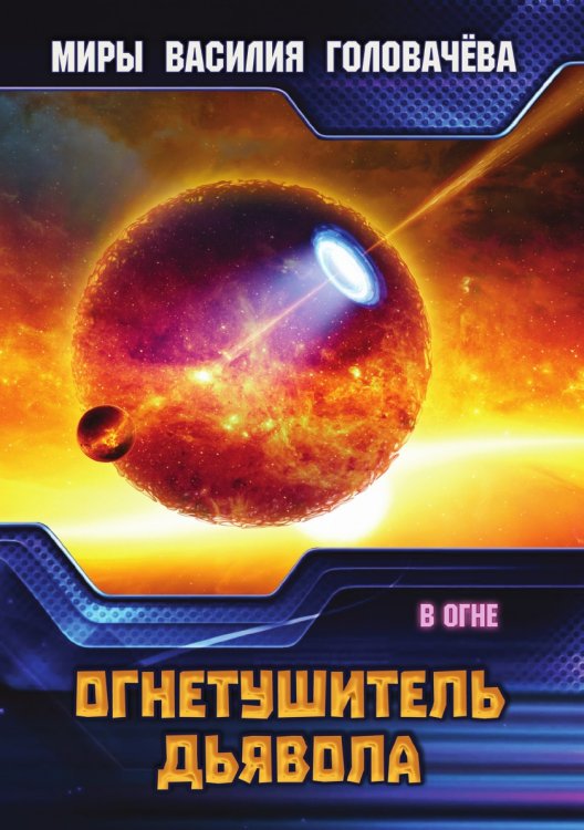 Огнетушитель дьявола Огнетушитель дьявола