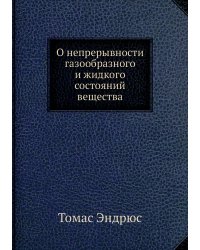 О непрерывности газообразного и жидкого состояний вещества