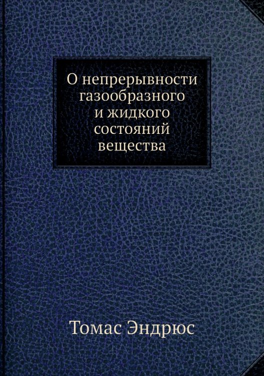 О непрерывности газообразного и жидкого состояний вещества
