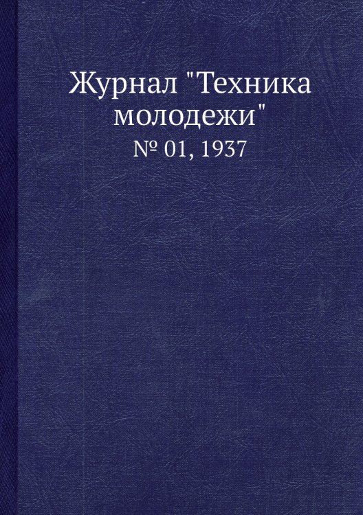 Журнал "Техника молодежи"