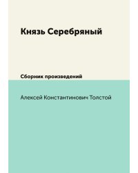 Князь Серебряный