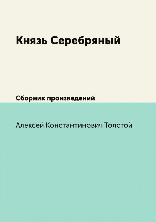 Князь Серебряный
