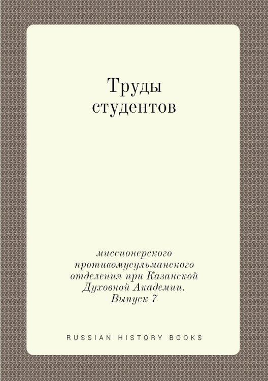 Труды студентов миссионерского противомусульманского отделения при Казанской Духовной Академии