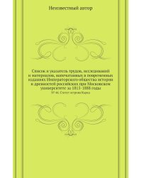 Список и указатель трудов, исследований и материалов, напечатанных в повременных изданиях Императорского общества истории и древностей российских при Московском университете за 1815-1888 годы