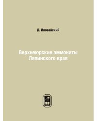 Верхнеюрские аммониты Ляпинского края