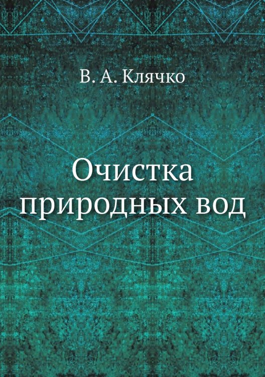 Очистка природных вод Очистка природных вод