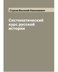 Систематический курс русской истории