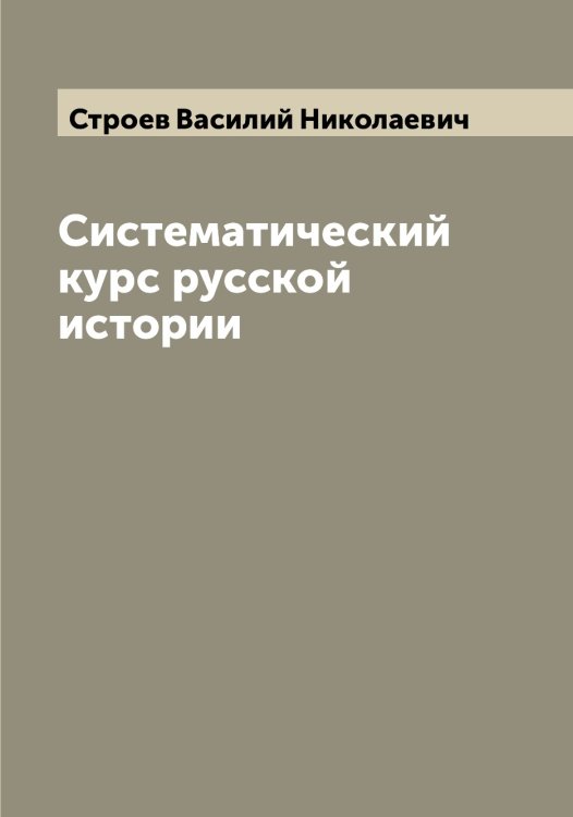 Обложка книги «Систематический курс русской истории» — Строев Василий Николаевич, ISBN 9785519756280