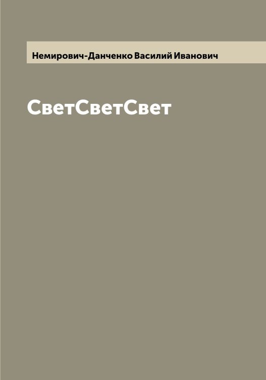 СветСветСвет Обложка книги «СветСветСвет» — Немирович-Данченко Василий Иванович, ISBN 9785519990929