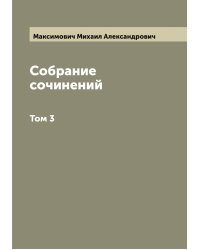 Собрание сочинений М.А. Максимовича