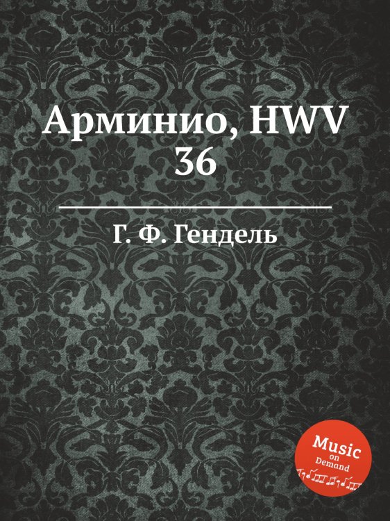 Обложка книги «Арминио, HWV 36» — Г. Ф. Гендель, ISBN 9785517750143