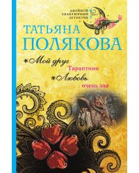 Мой друг Тарантино. Любовь очень зла