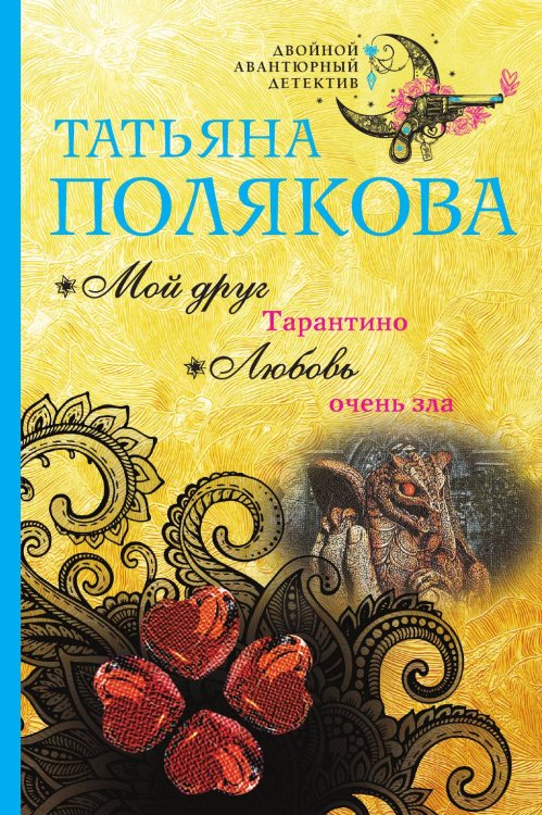 Обложка книги «Мой друг Тарантино. Любовь очень зла» — Полякова Татьяна Викторовна, ISBN 9785042197451