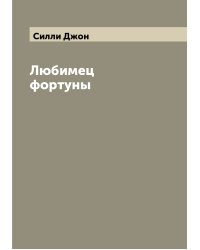 Любимец фортуны