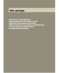 Заявления и ходатайства, представленные Юго-Восточной подкомиссии представителями общественных и сословных учреждений, а также грузоотправителями и товарополучателями