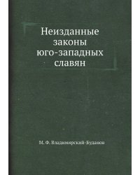 Неизданные законы юго-западных славян