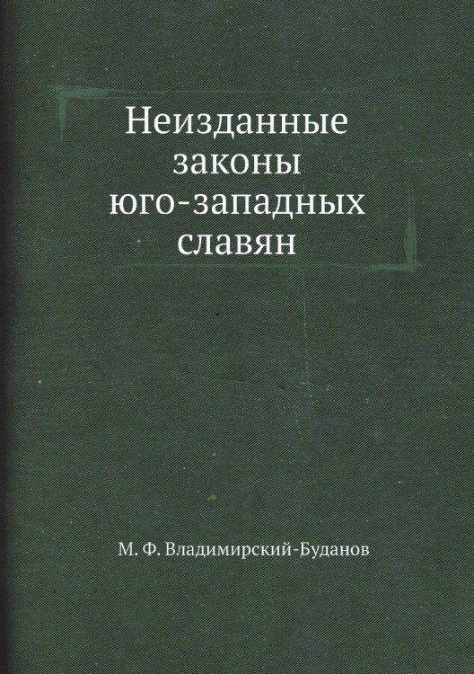 Неизданные законы юго-западных славян