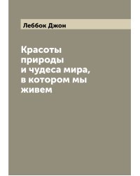 Красоты природы и чудеса мира, в котором мы живем