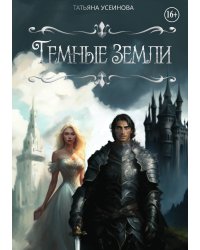 Темные земли