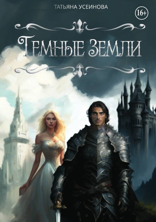 Обложка книги «Темные земли» — Усеинова Татьяна, ISBN 9785521995639