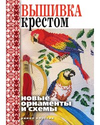 Вышивка крестом. Новые орнаменты и схемы