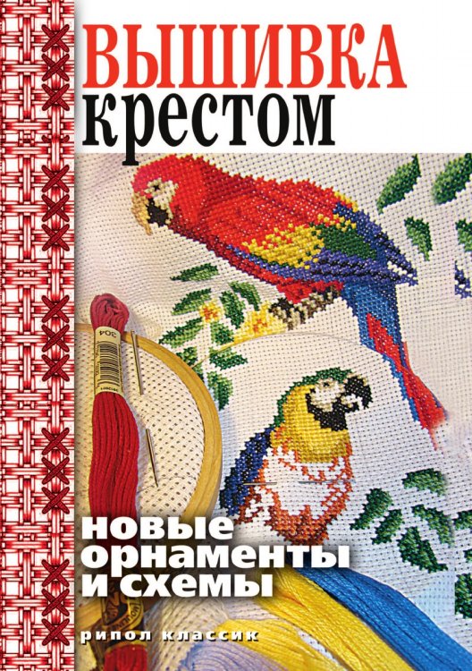 Вышивка крестом. Новые орнаменты и схемы
